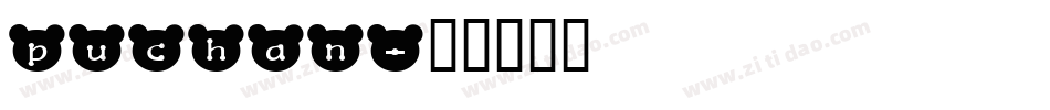 puchan字体转换