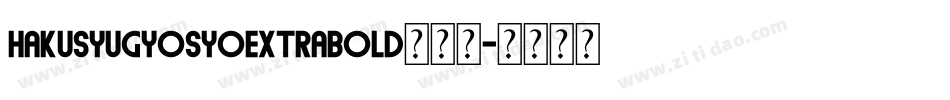 HakusyuGyosyoExtraBold转换器字体转换