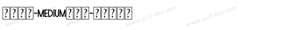 西西好傻-Medium生成器字体转换