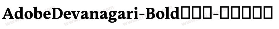 AdobeDevanagari-Bold手机版字体转换