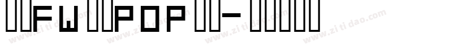 方正FW童趣POP体简字体转换