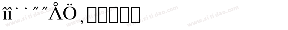 TT0011C_字体转换