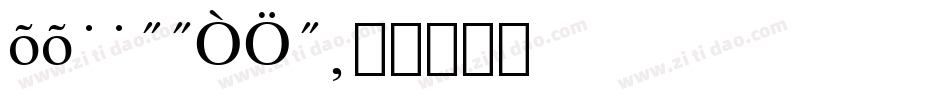 tt0011a_1字体转换