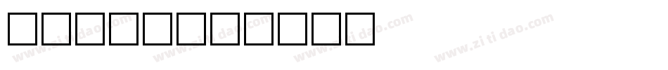方正古隶_字体转换