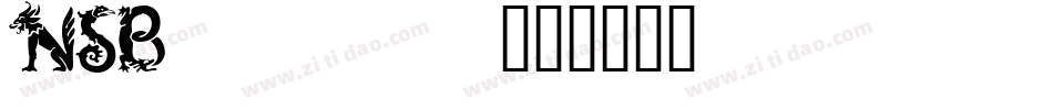 NSB_____字体转换