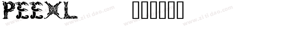 PEEXL___字体转换