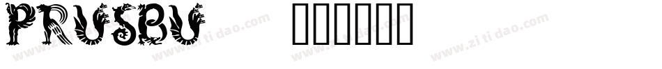 PRUSBU__字体转换
