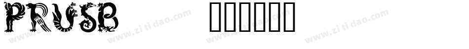 PRUSB___字体转换