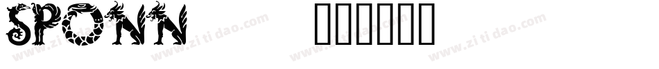 SPONN___字体转换