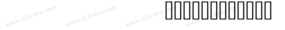 cjkfonts_全濑体转换器字体转换