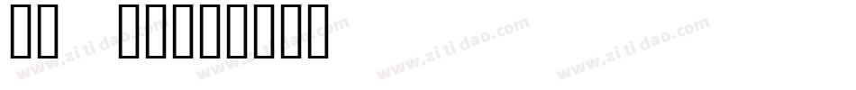 手心_手背字体转换