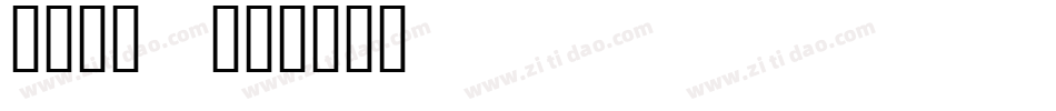 月见月二_字体转换