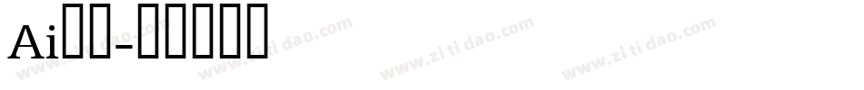Ai识字字体转换