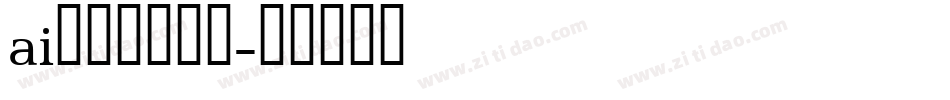 ai无法嵌入字体字体转换