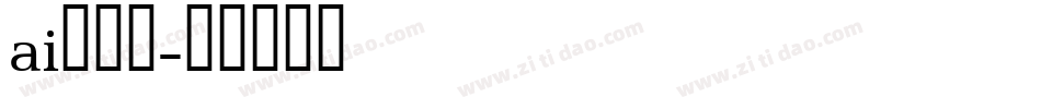 ai调字体字体转换