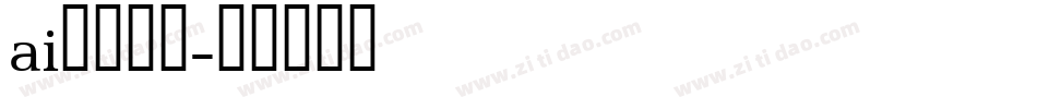 ai转曲字体字体转换