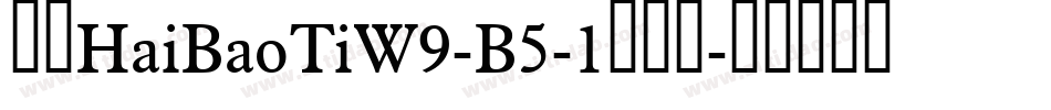 华康HaiBaoTiW9-B5-1转换器字体转换