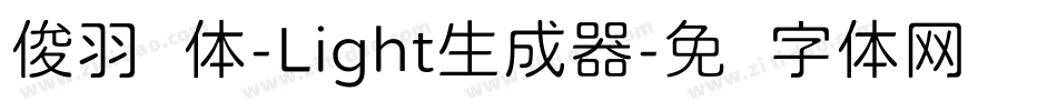 俊羽圆体-Light生成器字体转换