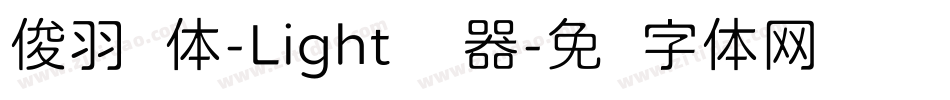 俊羽圆体-Light转换器字体转换