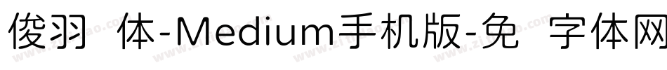 俊羽圆体-Medium手机版字体转换