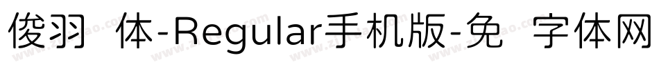俊羽圆体-Regular手机版字体转换