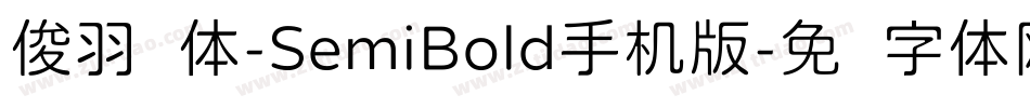 俊羽圆体-SemiBold手机版字体转换