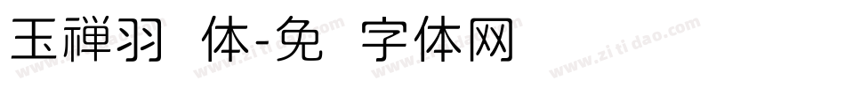 玉禅羽圆体字体转换