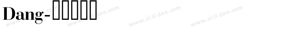 Dang字体转换