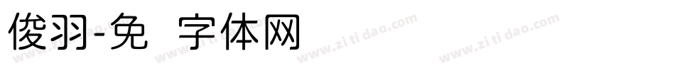俊羽字体转换
