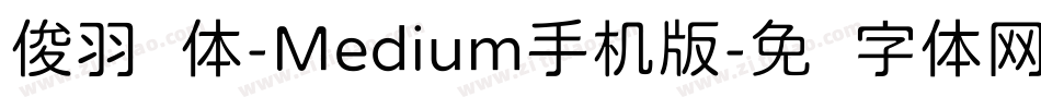 俊羽圆体-Medium手机版字体转换