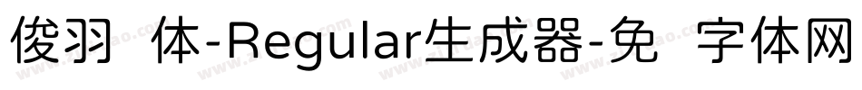 俊羽圆体-Regular生成器字体转换