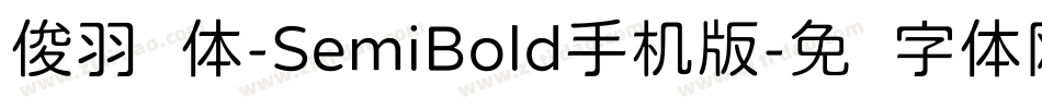 俊羽圆体-SemiBold手机版字体转换