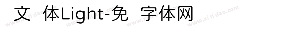 华文圆体Light字体转换