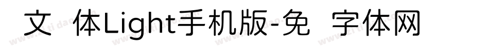 华文圆体Light手机版字体转换