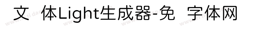 华文圆体Light生成器字体转换