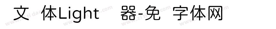 华文圆体Light转换器字体转换
