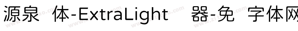 源泉圆体-ExtraLight转换器字体转换