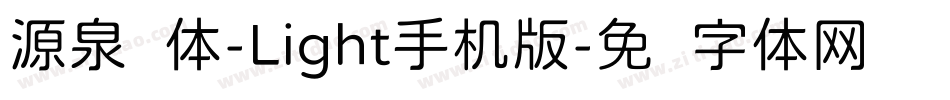 源泉圆体-Light手机版字体转换