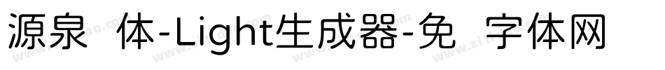 源泉圆体-Light生成器字体转换