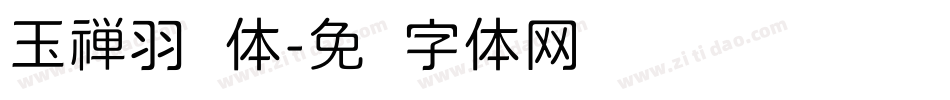 玉禅羽圆体字体转换