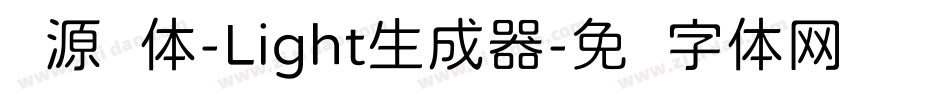 资源圆体-Light生成器字体转换