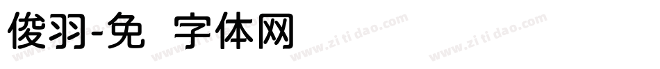 俊羽字体转换