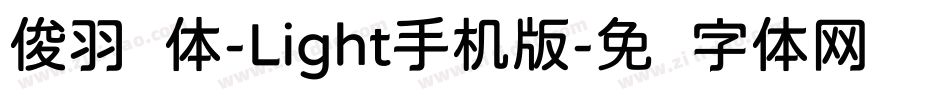 俊羽圆体-Light手机版字体转换