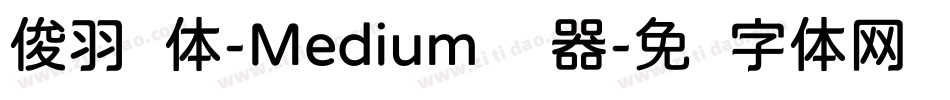 俊羽圆体-Medium转换器字体转换