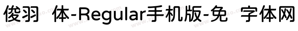 俊羽圆体-Regular手机版字体转换