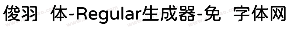 俊羽圆体-Regular生成器字体转换