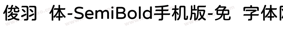 俊羽圆体-SemiBold手机版字体转换