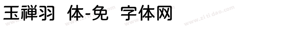 玉禅羽圆体字体转换