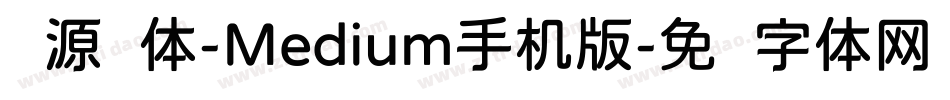 资源圆体-Medium手机版字体转换