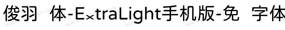 俊羽圆体-ExtraLight手机版字体转换